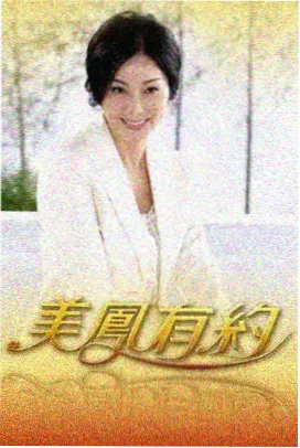 明星大侦探 大地影院在线观看
